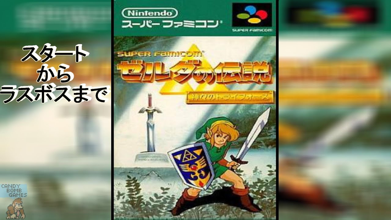 ゼルダの伝説 スーパファミコン Amazon.co.jp: ゼルダの伝説 神々のトライフォース : ゲーム