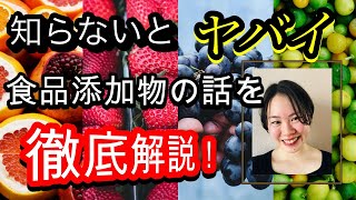 【徹底解説】管理栄養士が教える！食品添加物の見分け方！【コンビニ編】