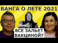 Лето 2021 будет значимым? Ванга о России в 2021? Идеальная пара #459