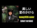 美しい愛のかけら/野口五郎 カバー (short version)