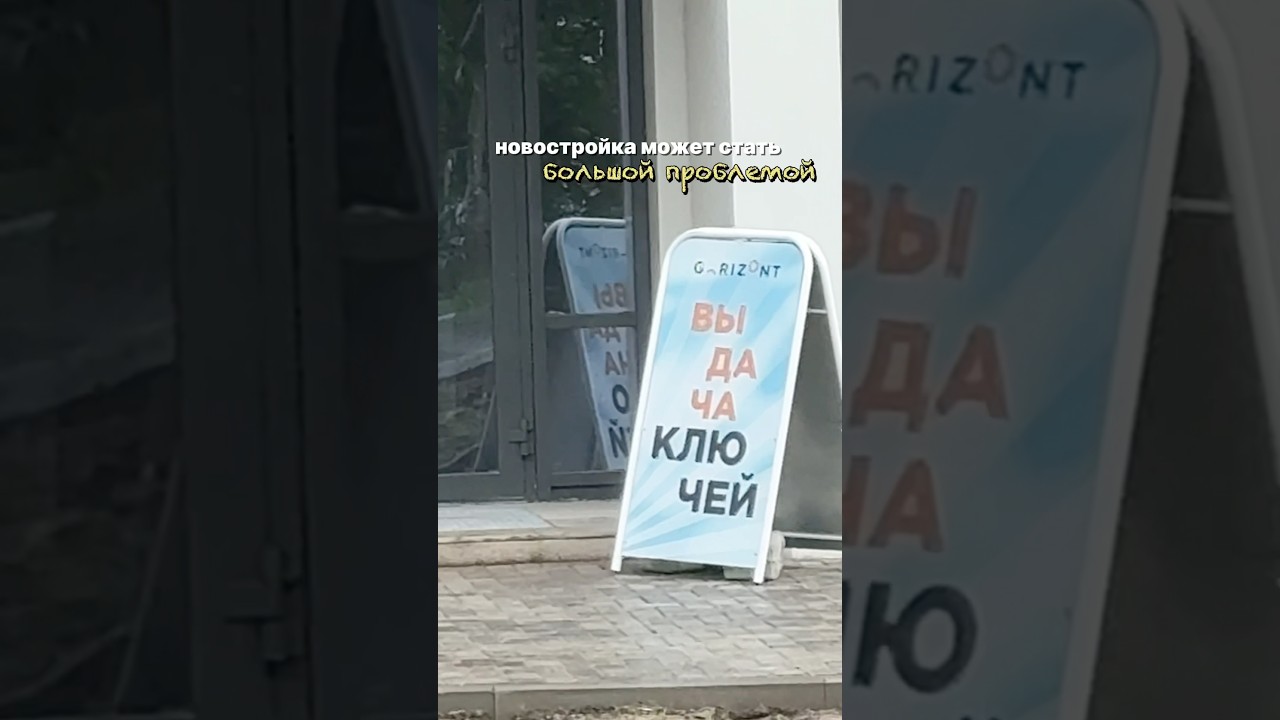 Задержки сроков передачи ключей в 2025 году 🥲