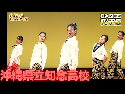 沖縄県立知念高校　【ダンス甲子園・夏の全国大会2021 沖縄大会ビッグクラス】