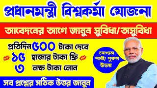 PM Vishwakarma yojana details in bengali | how to apply vishwakarma yojana | biswakarma benifits