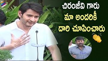 Mahesh Babu Superb Words About Chiranjeevi | Meeting With CM YS Jagan | Prabhas | SS Rajamouli