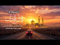 رضويات أنشودة الأ نس الجذ اب ميلاد الإمام علي بن موسى الرضا عليه السلام ١٤٤٧هـ 