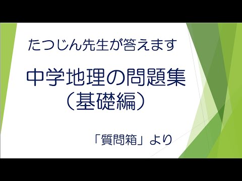 #22464　質問箱；中学地理の問題集（基礎編）＃たつじん地理 ＃授業動画 ＃大学受験＃共通テスト＃地理Ｂ＠たつじん地理