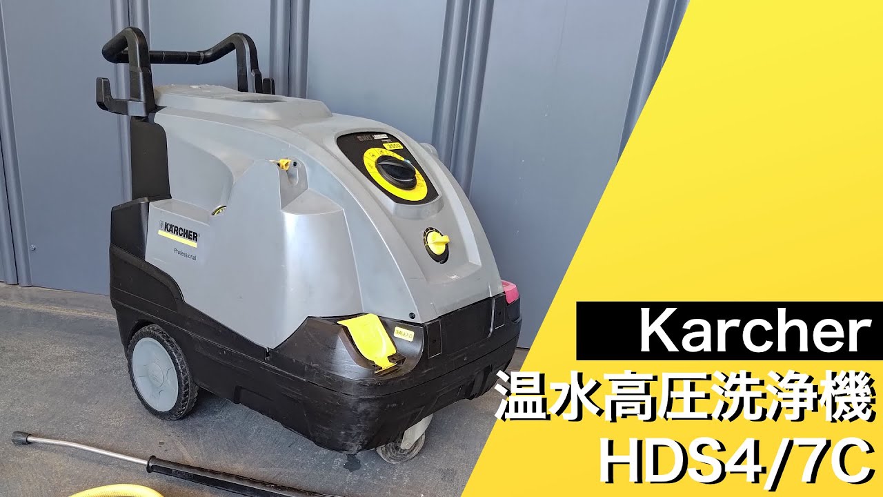 ケルヒャー Karcher 温水高圧洗浄機 HDS4/7C - YouTube