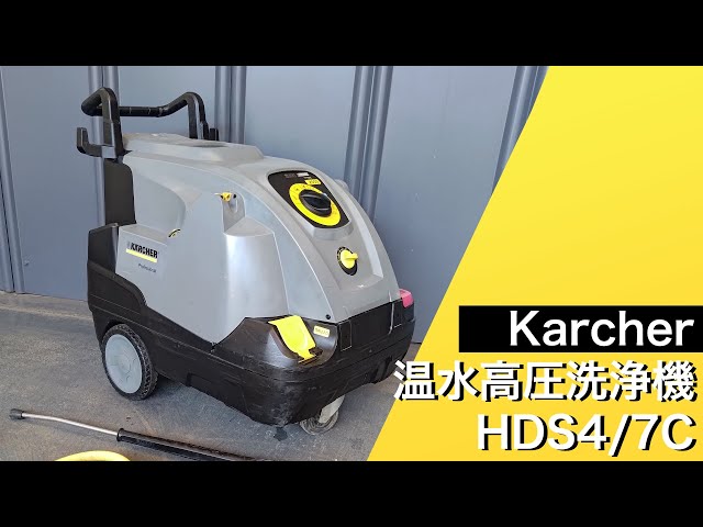 ケルヒャー Karcher 温水高圧洗浄機 HDS4/7C - YouTube