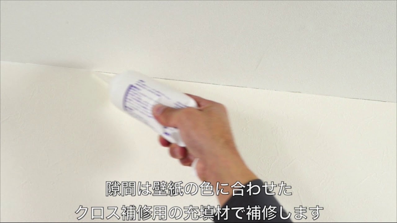 クロスの隙間補修 Youtube