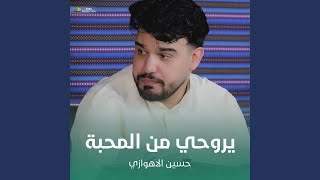 يروحي من المحبة