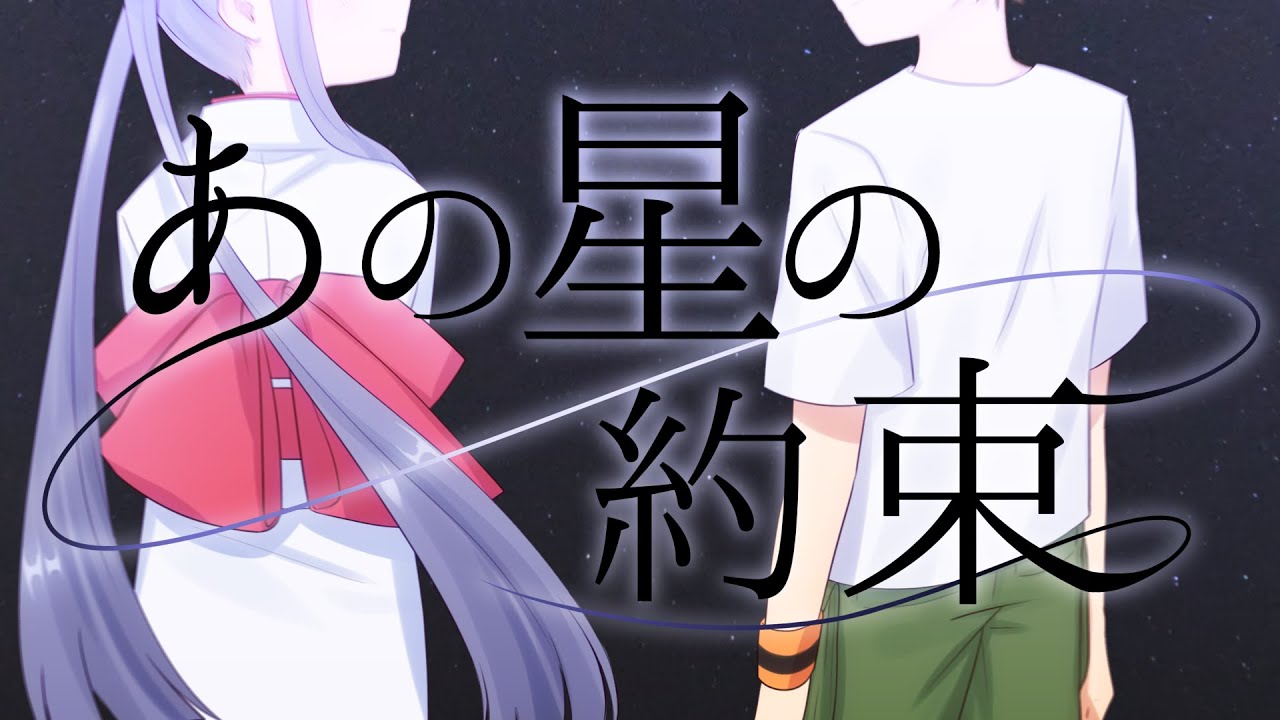 MV】あの星の約束 / いれいす - YouTube