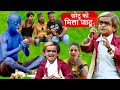 chotu ko mila jaadu | छोटू को मिला जादू | chhotu dada Khandesh comedy video #chhotudada #chotudada