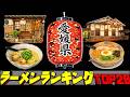 【令和8年最新】愛媛県ラーメンランキングTOP20!