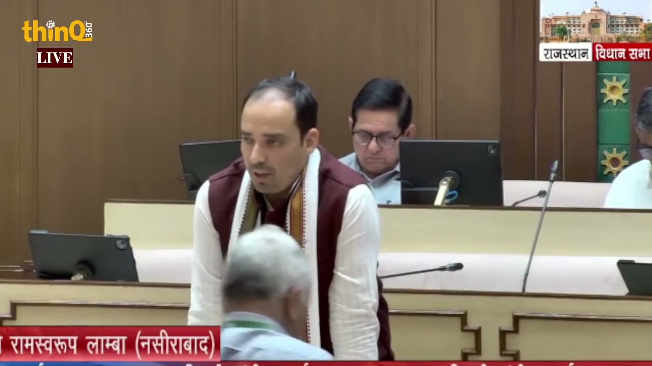 नसीराबाद विधायक रामस्वरूप लाम्बा | Nasirabad MLA Ramswaroop lamba speech in vidhansabha