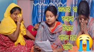 এত  বড়  রোগে  আক্রান্ত  হয়ে  গেলাম  আমি // ডাক্তারের কথা  শুনে  মা  কান্নাকাটি শুরু।