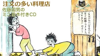 宮沢賢治「注文の多い料理店」絵と朗読（絵・佐藤国男）