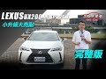 【怎能不愛車】LEXUS UX200菁英PLUS版　小升級大亮點｜三立新聞網 SETN.com