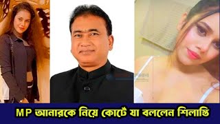 যেভাবে মিডিয়ার চোখ ফাঁকি দিলেন এমপি আনারের কথিত গার্লফেন্ড শিলাস্তি । CHANNEL BD