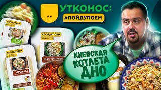 Кулинария от УТКОНОС | ПОЙДУПОЕМ