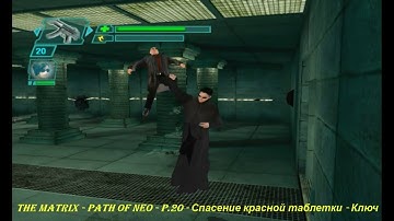 THE MATRIX - PATH OF NEO - P.20 - Спасение красной таблетки - Ключ