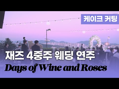 예식 2부 케이크 커팅 웨딩 연주 - Days of Wine and Roses | 비알트리