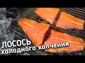 Это стоит ПОПРОБОВАТЬ. Лосось холодного копчения на гриле Weber. Генератор холодного дыма.