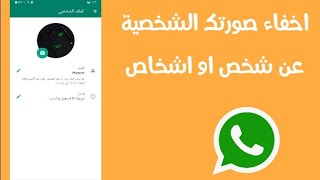 اخفاء الصورة الشخصية في الواتس اب عن شخص WhatsApp screenshot 4