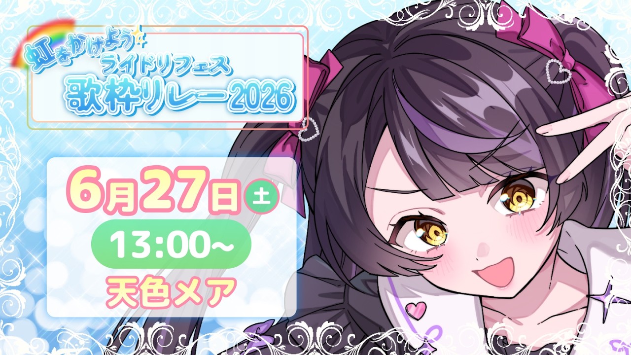 【虹をかけよう🌈#ライドリフェス歌枠リレー2026 】雨の日もHAPPYになろう🎶【 #天色メア #あまいろなう 】