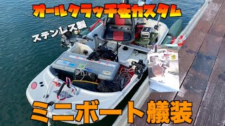 ミニボートの艤装が楽しいです。　オールクラッチ交換　ステンレス製（中華製）大阪湾