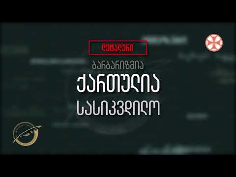 (ლეტალური - ბარბარიზმია) ქართულია - სასიკვდილო