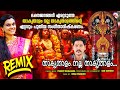 താകൃതാളം നല്ല താകൃതാളം... REMIX | Kodungallur Bharani | Devi Songs | Hindu Devotional Songs |