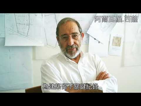 向建築大師致敬(阿爾瓦羅.西薩)古典音樂台/敦泰建設 - YouTube