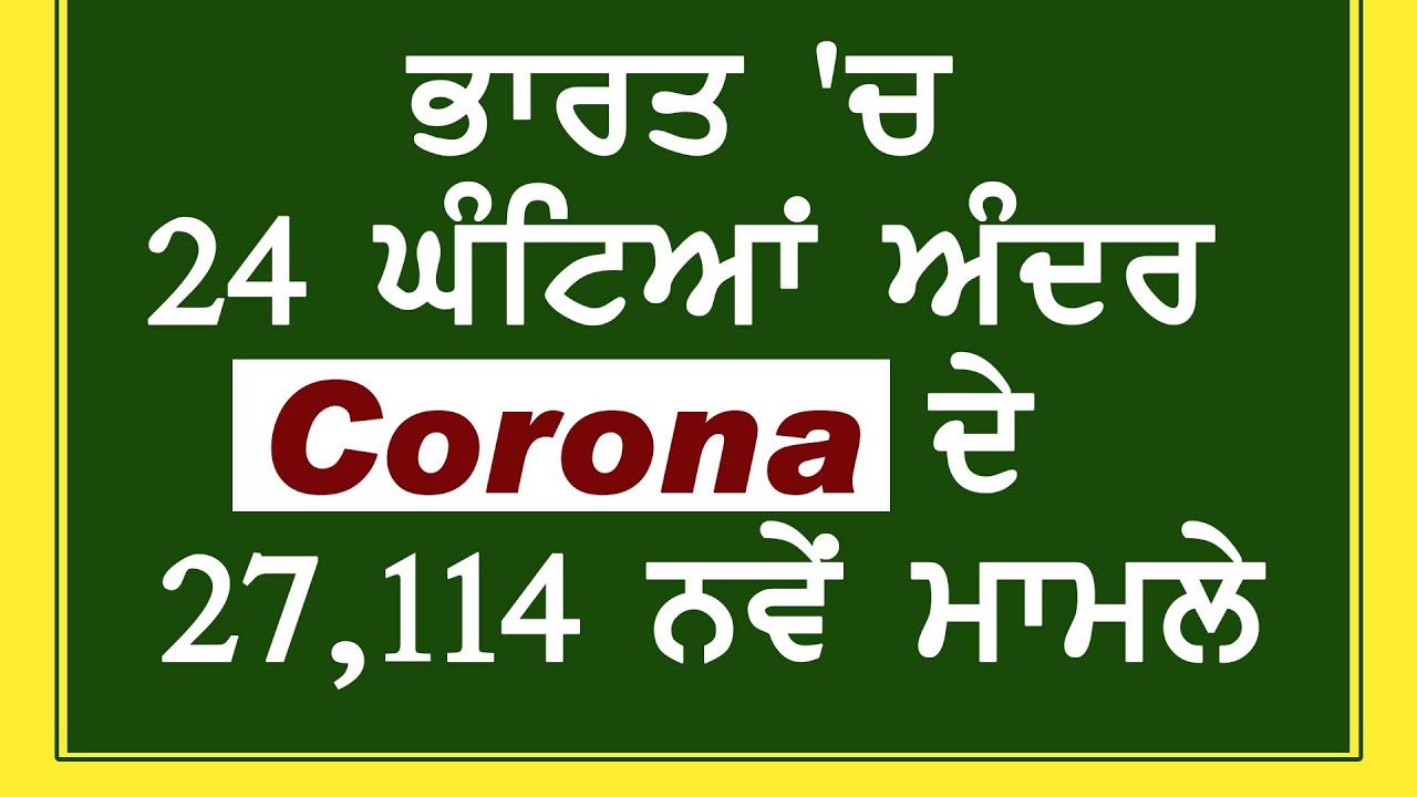 24 घंटे में 27 हज़ार से ज्यादा Corona मरीज़ ,8 लाख 20 हज़ार कुल गिनती,Active Case 2,83,407