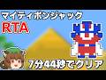 【ゆっくり解説】マイティボンジャックRTA 7分44秒92