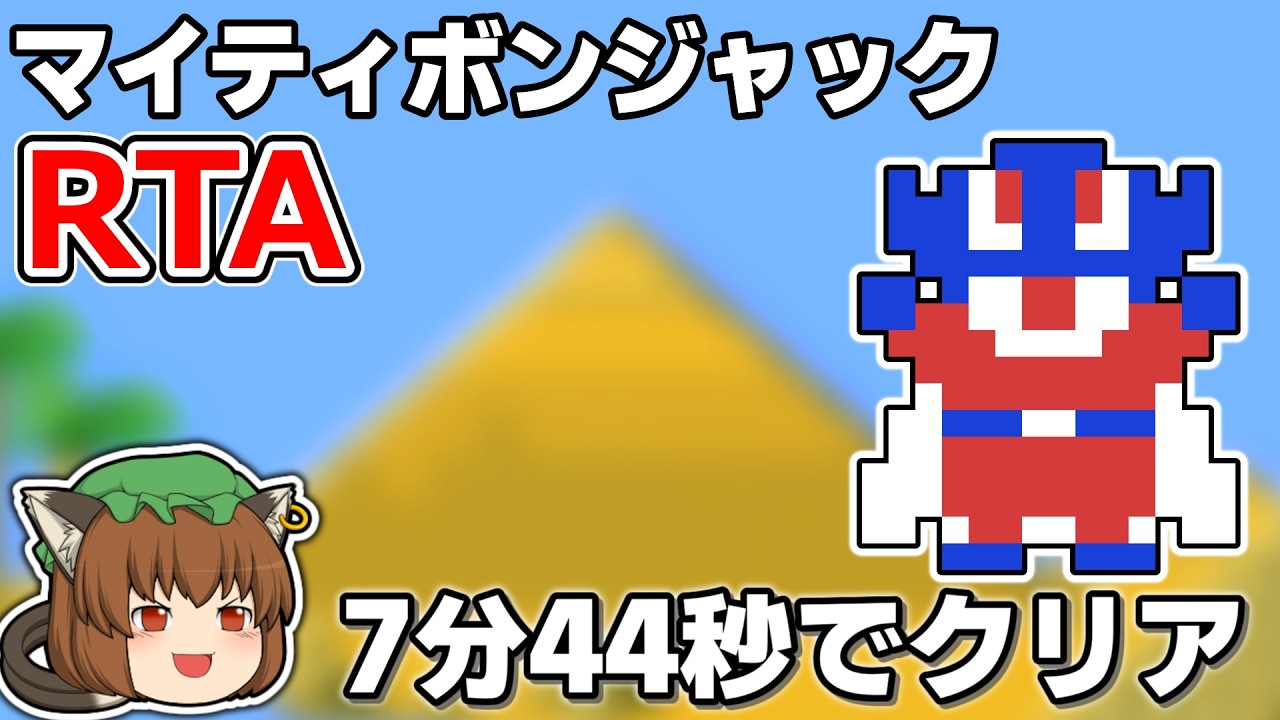【ゆっくり解説】マイティボンジャックRTA 7分44秒92