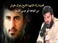 قصيدة رثاء للشهيد الشيخ زهران علوش من المجاهد أبو عيسى الشيخ