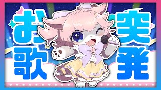 【歌枠 】100年ぶりのカラオケ会！遊ぶ！