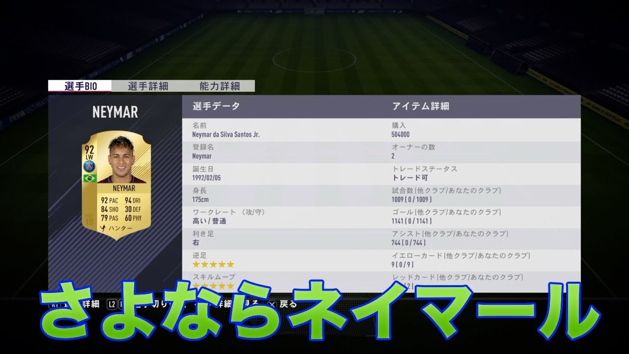 Fifa18 1000試合使ったネイマールとお別れ 新しく獲得した選手とは Youtube