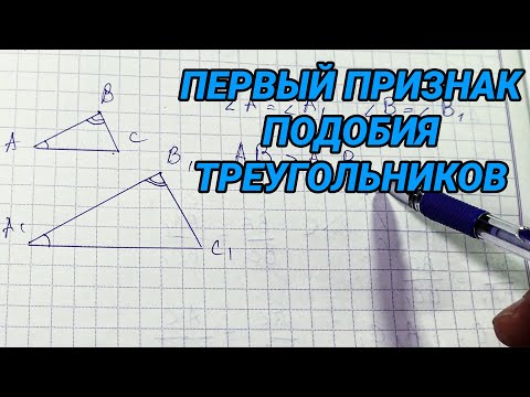 Первый Признак Подобия Треугольников - Геометрия 8 Класс