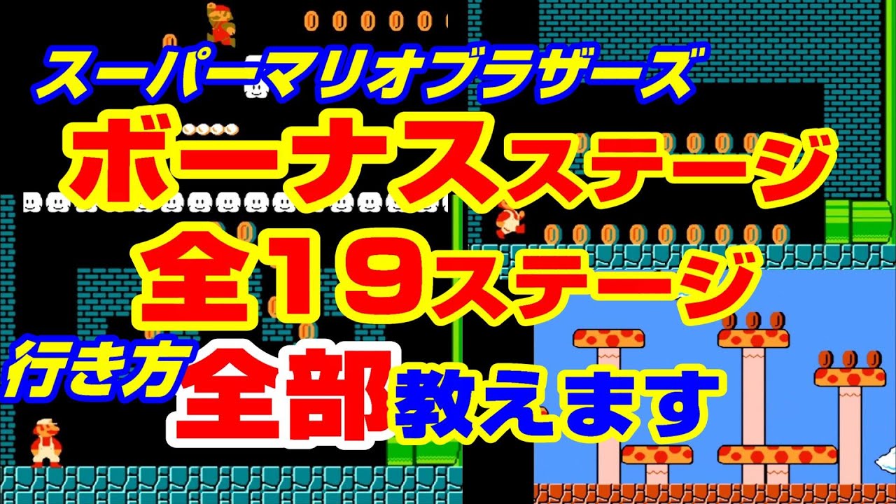 Original Super Mario Bros.) Bonus Stage All 19 Stages (FC/NES