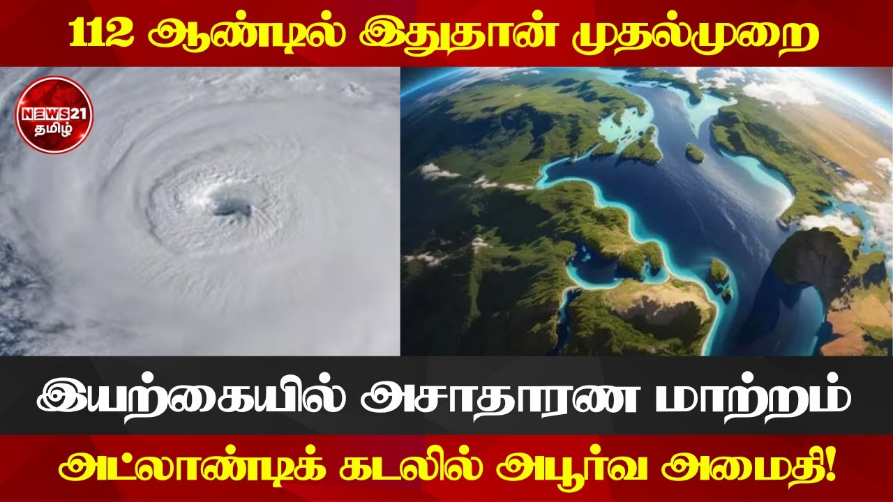 112 ஆண்டுகளில் முதல்முறை – அட்லாண்டிக் பெருங்கடலில் நிலவும் அபூர்வ அமைதி!