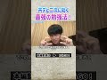共テと二次に効く最強の勉強法！ #Shorts