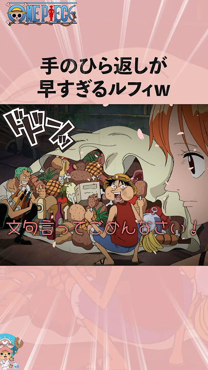 手のひら返しが早すぎるルフィw #ワンピース #onepiece #アニメ #雑学