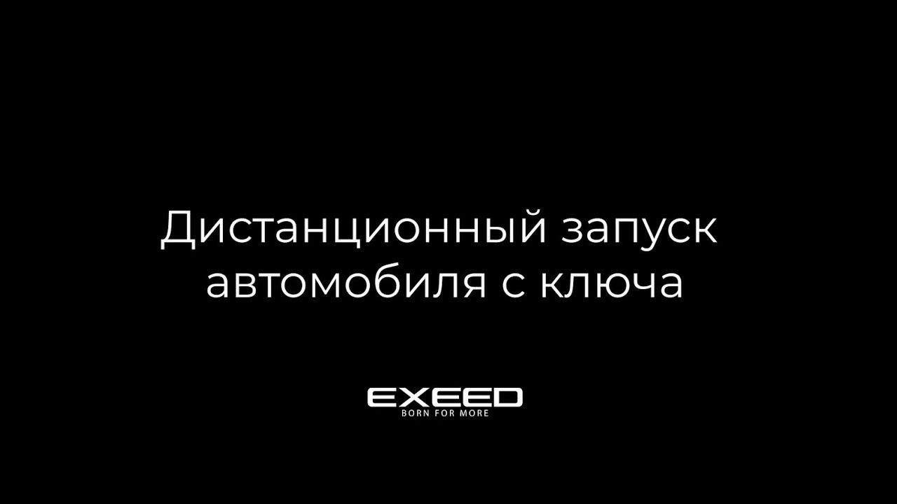Дистанционный запуск авто