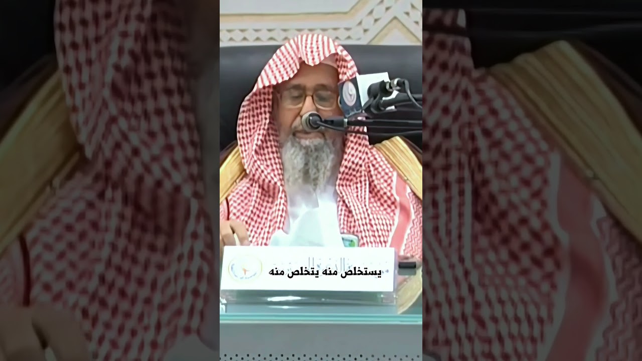 حكم المال الذي أخذ عن طريق الرشوة الشيخ صالح الفوزان حفظه الله