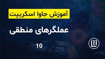010 - عملگرهای منطقی (Logical Operators) جاوا اسکریپت - (آموزش جاوا اسکریپت | JavaScript)