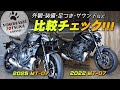 【MT-07 新旧比較チェック!!!】外観・装備・足つき・サウンドなど並べて比較しました！byYSP横浜戸塚