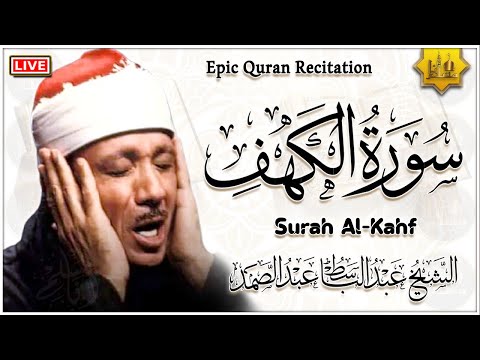 سورة الكهف - عبد الباسط عبد الصمد 