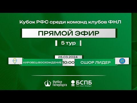 Видео к матчу Кировец-Восхождение - СШОР Лидер