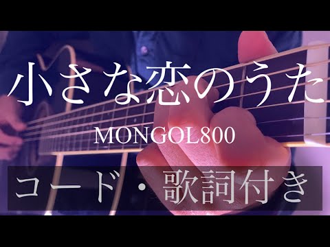 【フル】MONGOL800『小さな恋のうた』カバー （ギターコード・歌詞付き）モンパチ  by rocowa